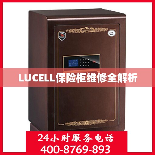 LUCELL保险柜维修全解析