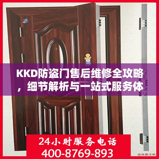 KKD防盗门售后维修全攻略，细节解析与一站式服务体验
