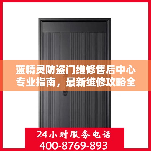 蓝精灵防盗门维修售后中心专业指南，最新维修攻略全解析