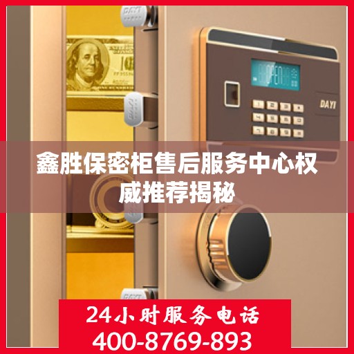 鑫胜保密柜售后服务中心权威推荐揭秘