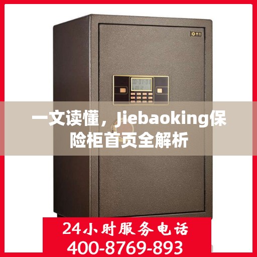 一文读懂，Jiebaoking保险柜首页全解析