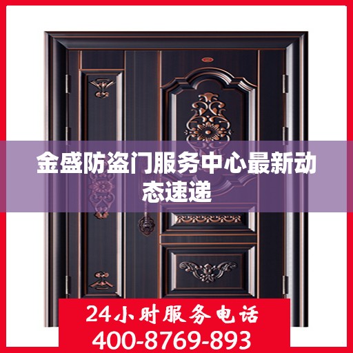 金盛防盗门服务中心最新动态速递