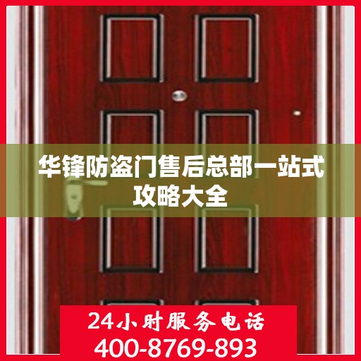 华锋防盗门售后总部一站式攻略大全