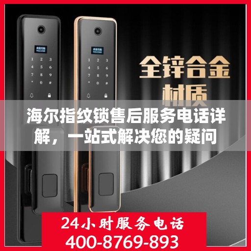 海尔指纹锁售后服务电话详解，一站式解决您的疑问
