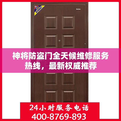 神将防盗门全天候维修服务热线，最新权威推荐