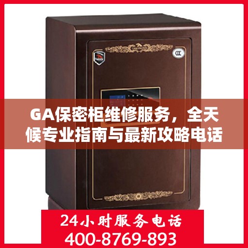 GA保密柜维修服务，全天候专业指南与最新攻略电话支持