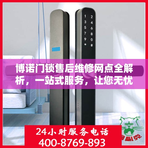 博诺门锁售后维修网点全解析，一站式服务，让您无忧！