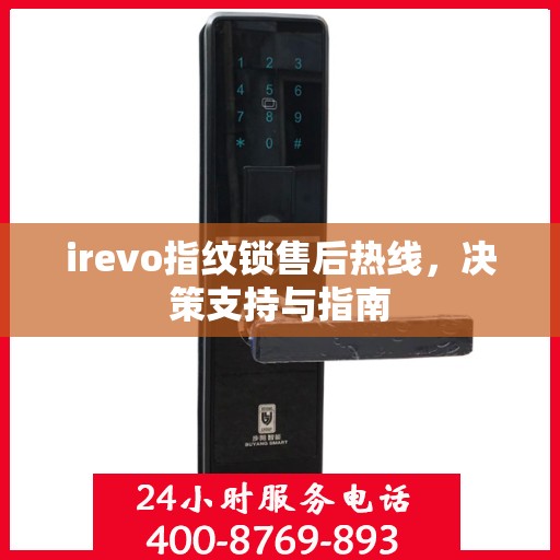 irevo指纹锁售后热线，决策支持与指南