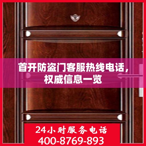 首开防盗门客服热线电话，权威信息一览