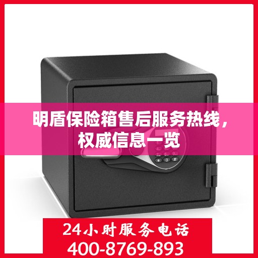 明盾保险箱售后服务热线，权威信息一览