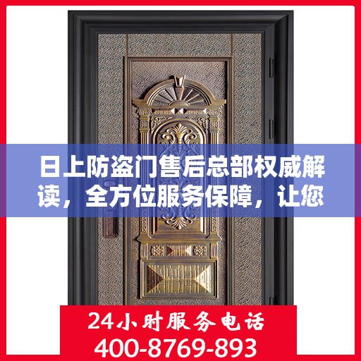 日上防盗门售后总部权威解读，全方位服务保障，让您无忧！