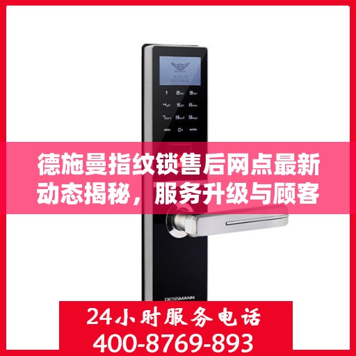 德施曼指纹锁售后网点最新动态揭秘，服务升级与顾客满意度持续提升