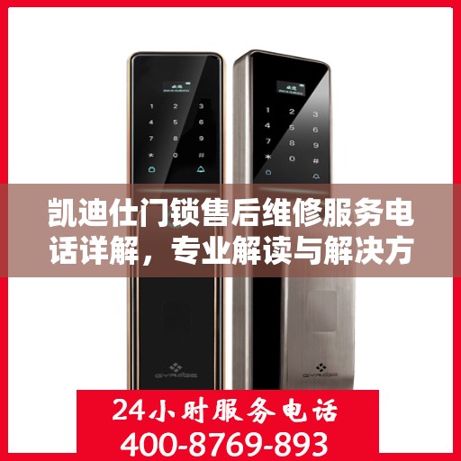 凯迪仕门锁售后维修服务电话详解，专业解读与解决方案