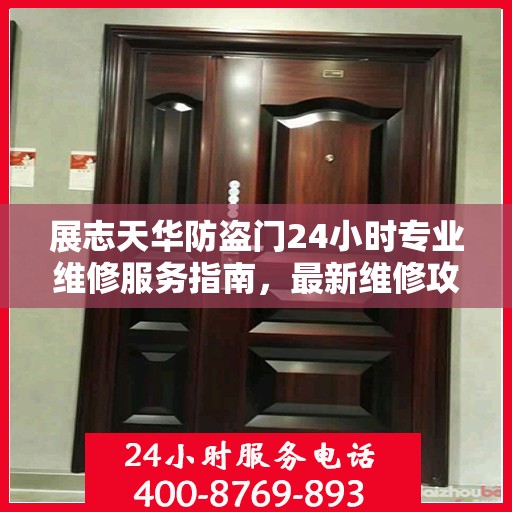 展志天华防盗门24小时专业维修服务指南，最新维修攻略与指南