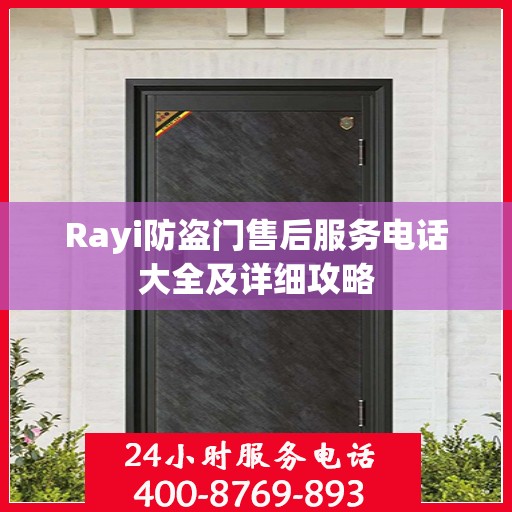 Rayi防盗门售后服务电话大全及详细攻略