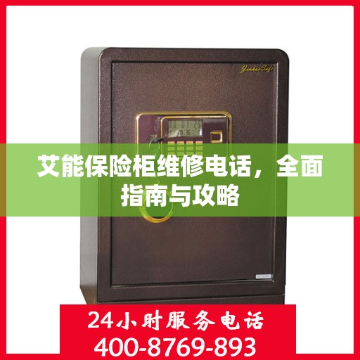 艾能保险柜维修电话，全面指南与攻略