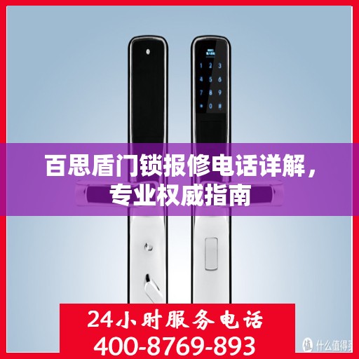 百思盾门锁报修电话详解，专业权威指南