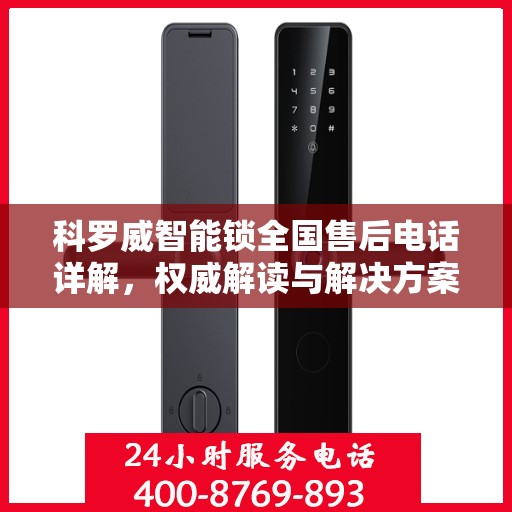科罗威智能锁全国售后电话详解，权威解读与解决方案