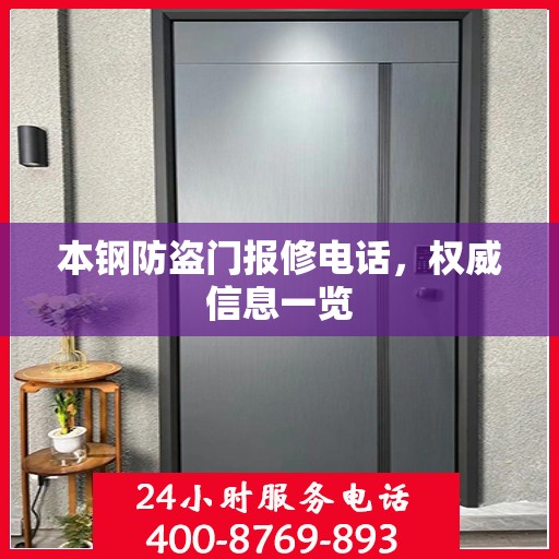 本钢防盗门报修电话，权威信息一览