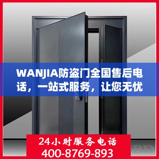 WANJIA防盗门全国售后电话，一站式服务，让您无忧购门！