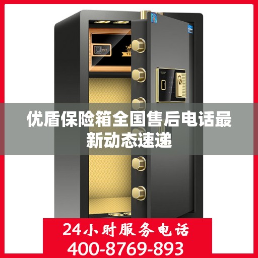 优盾保险箱全国售后电话最新动态速递