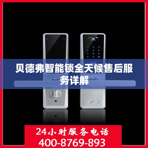 贝德弗智能锁全天候售后服务详解