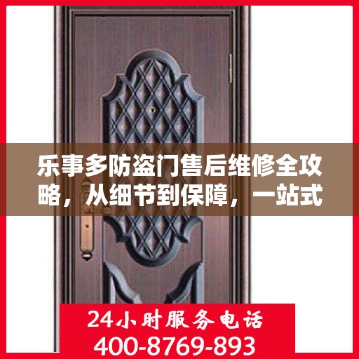 乐事多防盗门售后维修全攻略，从细节到保障，一站式解决您的维修烦恼