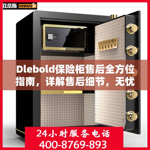 Dlebold保险柜售后全方位指南，详解售后细节，无忧服务体验