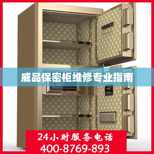 威品保密柜维修专业指南