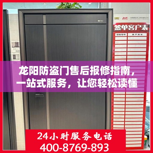 龙阳防盗门售后报修指南，一站式服务，让您轻松读懂维修流程