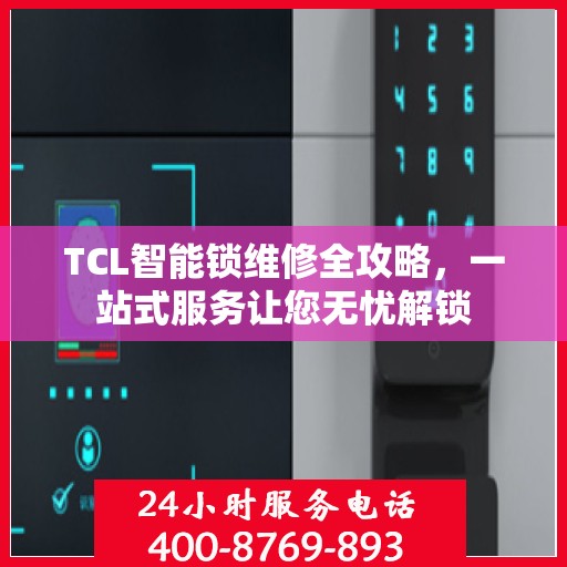 TCL智能锁维修全攻略，一站式服务让您无忧解锁