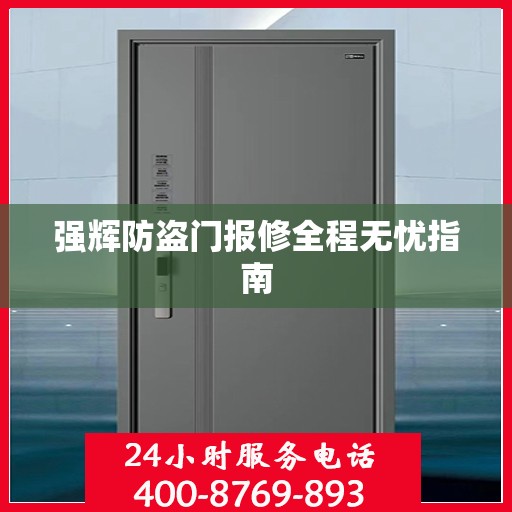 强辉防盗门报修全程无忧指南