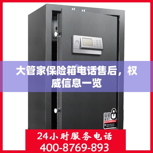 大管家保险箱电话售后，权威信息一览
