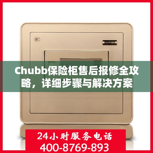 Chubb保险柜售后报修全攻略，详细步骤与解决方案