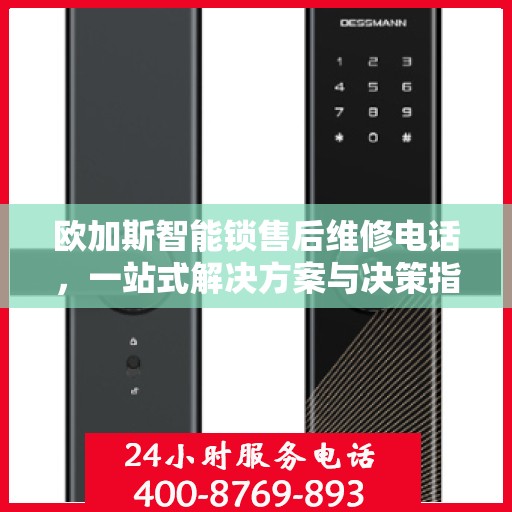 欧加斯智能锁售后维修电话，一站式解决方案与决策指南