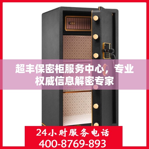 超丰保密柜服务中心，专业权威信息解密专家