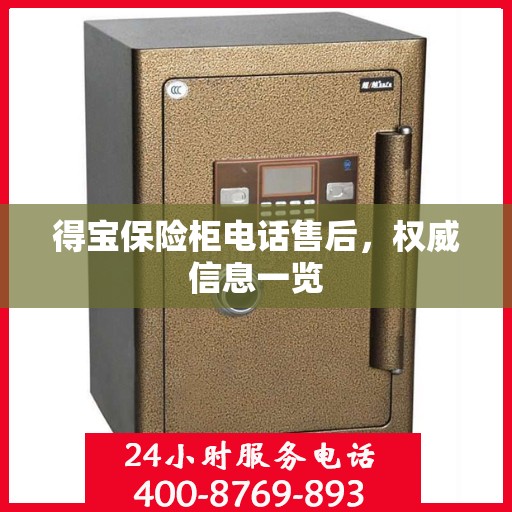 得宝保险柜电话售后，权威信息一览