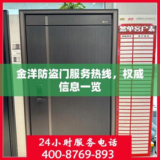 金洋防盗门服务热线，权威信息一览