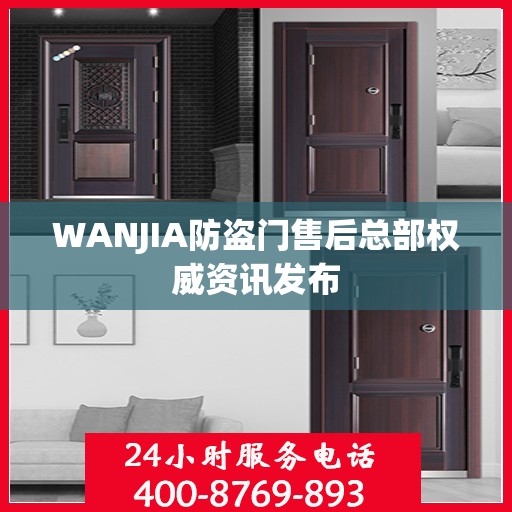 WANJIA防盗门售后总部权威资讯发布
