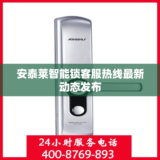 安泰莱智能锁客服热线最新动态发布