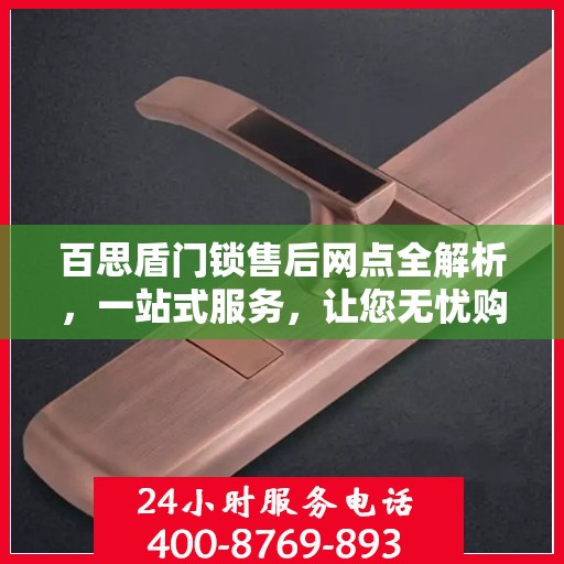 百思盾门锁售后网点全解析，一站式服务，让您无忧购锁！