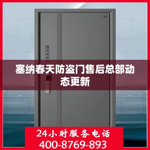 塞纳春天防盗门售后总部动态更新