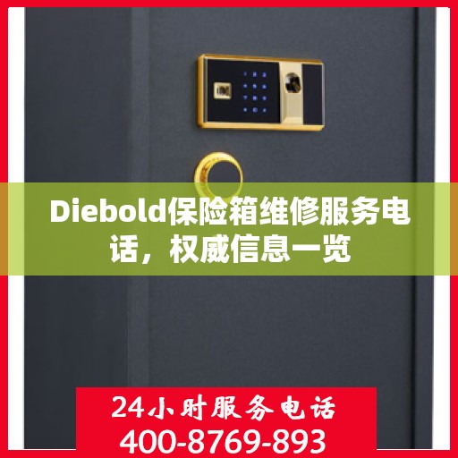 Diebold保险箱维修服务电话，权威信息一览