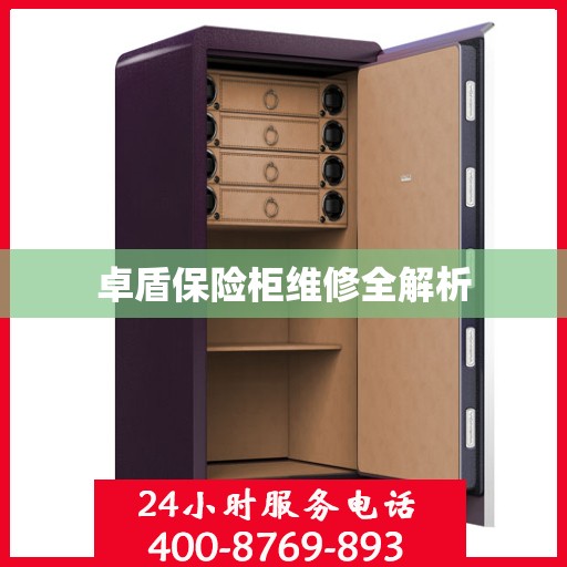 卓盾保险柜维修全解析
