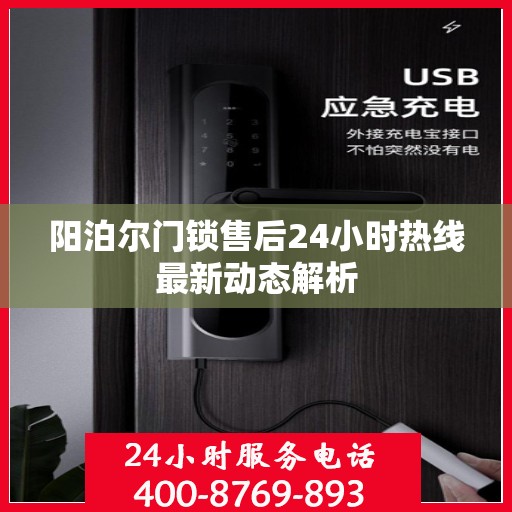 阳泊尔门锁售后24小时热线最新动态解析