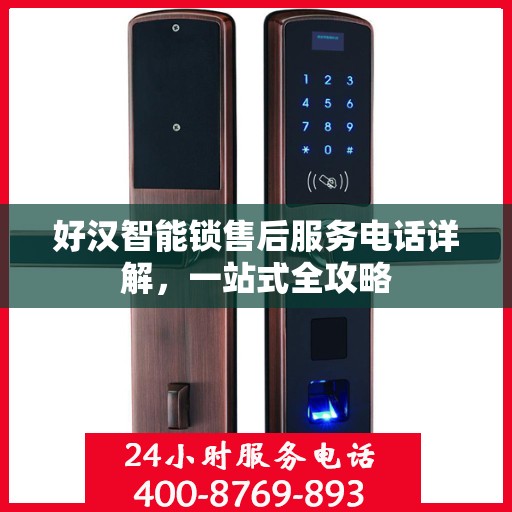好汉智能锁售后服务电话详解，一站式全攻略