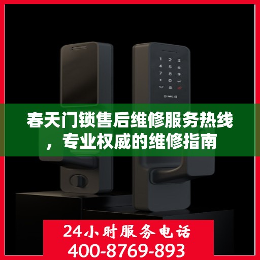 春天门锁售后维修服务热线，专业权威的维修指南