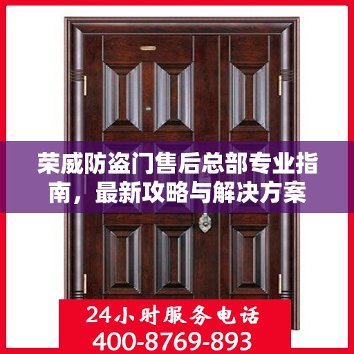 荣威防盗门售后总部专业指南，最新攻略与解决方案