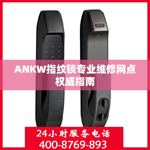 ANKW指纹锁专业维修网点权威指南