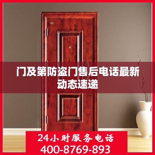 门及第防盗门售后电话最新动态速递
